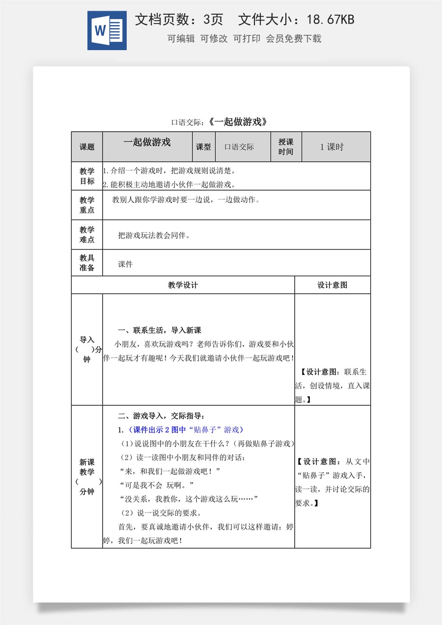 语文一年级下册教案第2版口语交际：一起做游戏 教学教案.docx